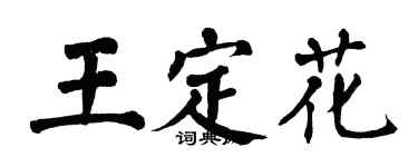 翁闿运王定花楷书个性签名怎么写