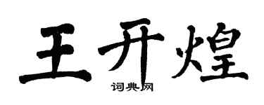 翁闿运王开煌楷书个性签名怎么写