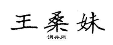 袁强王桑姝楷书个性签名怎么写