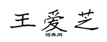 袁强王爱芝楷书个性签名怎么写