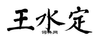 翁闿运王水定楷书个性签名怎么写
