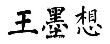 翁闿运王墨想楷书个性签名怎么写