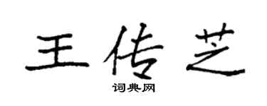 袁强王传芝楷书个性签名怎么写
