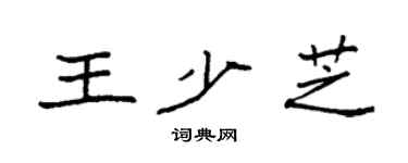 袁强王少芝楷书个性签名怎么写