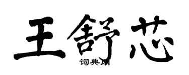 翁闿运王舒芯楷书个性签名怎么写