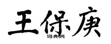 翁闿运王保庚楷书个性签名怎么写
