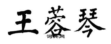 翁闿运王蓉琴楷书个性签名怎么写