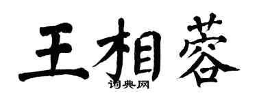 翁闿运王相蓉楷书个性签名怎么写