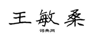 袁强王敏桑楷书个性签名怎么写