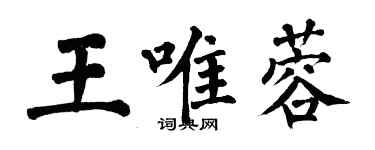 翁闿运王唯蓉楷书个性签名怎么写