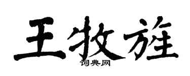 翁闿运王牧旌楷书个性签名怎么写