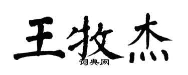 翁闿运王牧杰楷书个性签名怎么写
