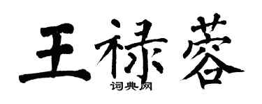 翁闿运王禄蓉楷书个性签名怎么写