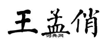 翁闿运王孟俏楷书个性签名怎么写