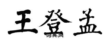 翁闿运王登孟楷书个性签名怎么写