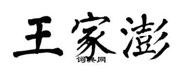 翁闿运王家澎楷书个性签名怎么写