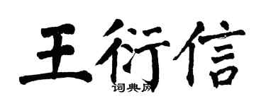 翁闿运王衍信楷书个性签名怎么写
