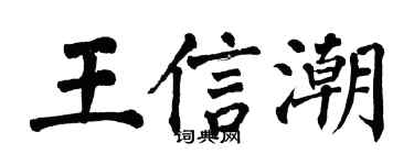 翁闿运王信潮楷书个性签名怎么写