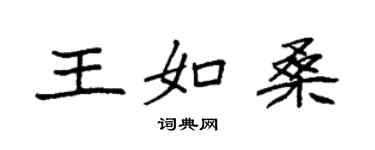 袁强王如桑楷书个性签名怎么写