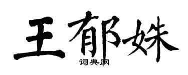 翁闿运王郁姝楷书个性签名怎么写
