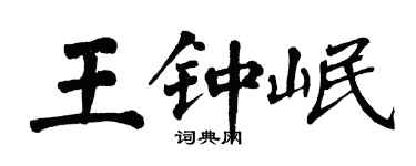 翁闿运王钟岷楷书个性签名怎么写