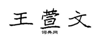 袁强王萱文楷书个性签名怎么写