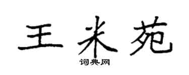 袁强王米苑楷书个性签名怎么写