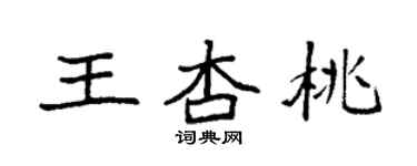 袁强王杏桃楷书个性签名怎么写