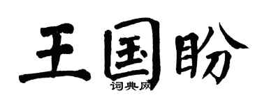 翁闿运王国盼楷书个性签名怎么写