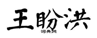 翁闿运王盼洪楷书个性签名怎么写
