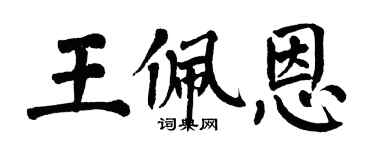 翁闿运王佩恩楷书个性签名怎么写