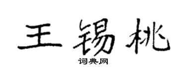 袁强王锡桃楷书个性签名怎么写