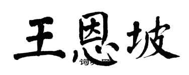 翁闿运王恩坡楷书个性签名怎么写