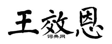 翁闿运王效恩楷书个性签名怎么写