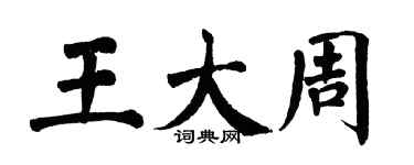 翁闿运王大周楷书个性签名怎么写