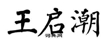 翁闿运王启潮楷书个性签名怎么写