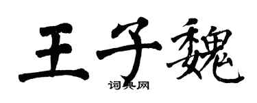 翁闿运王子魏楷书个性签名怎么写
