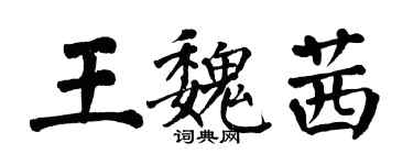 翁闿运王魏茜楷书个性签名怎么写