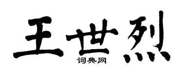 翁闿运王世烈楷书个性签名怎么写