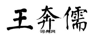 翁闿运王奔儒楷书个性签名怎么写