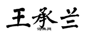 翁闿运王承兰楷书个性签名怎么写