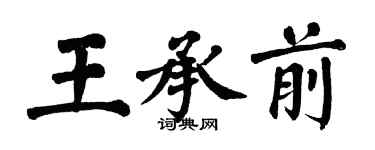 翁闿运王承前楷书个性签名怎么写