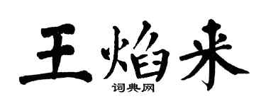 翁闿运王焰来楷书个性签名怎么写