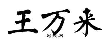 翁闿运王万来楷书个性签名怎么写