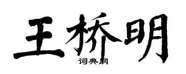 翁闿运王桥明楷书个性签名怎么写