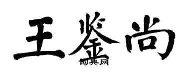 翁闿运王鉴尚楷书个性签名怎么写