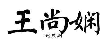 翁闿运王尚娴楷书个性签名怎么写