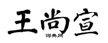 翁闿运王尚宣楷书个性签名怎么写