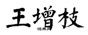 翁闿运王增枝楷书个性签名怎么写