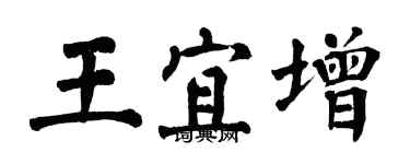 翁闿运王宜增楷书个性签名怎么写